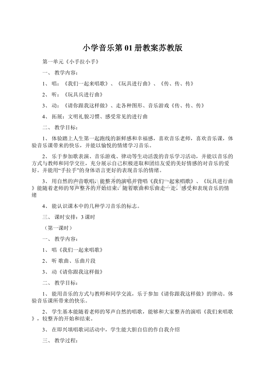 小学音乐第01册教案苏教版Word文档下载推荐.docx_第1页