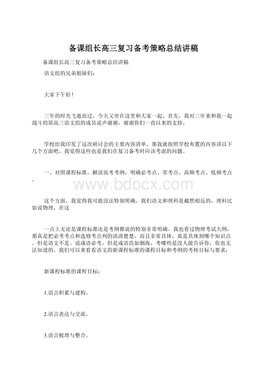 备课组长高三复习备考策略总结讲稿Word格式文档下载.docx_第1页