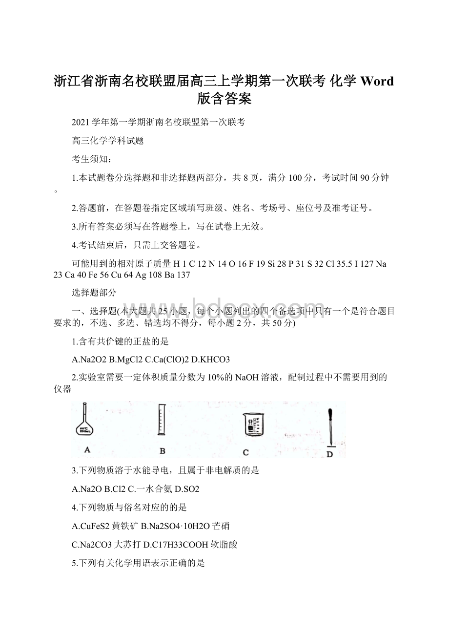 浙江省浙南名校联盟届高三上学期第一次联考 化学 Word版含答案Word格式文档下载.docx_第1页