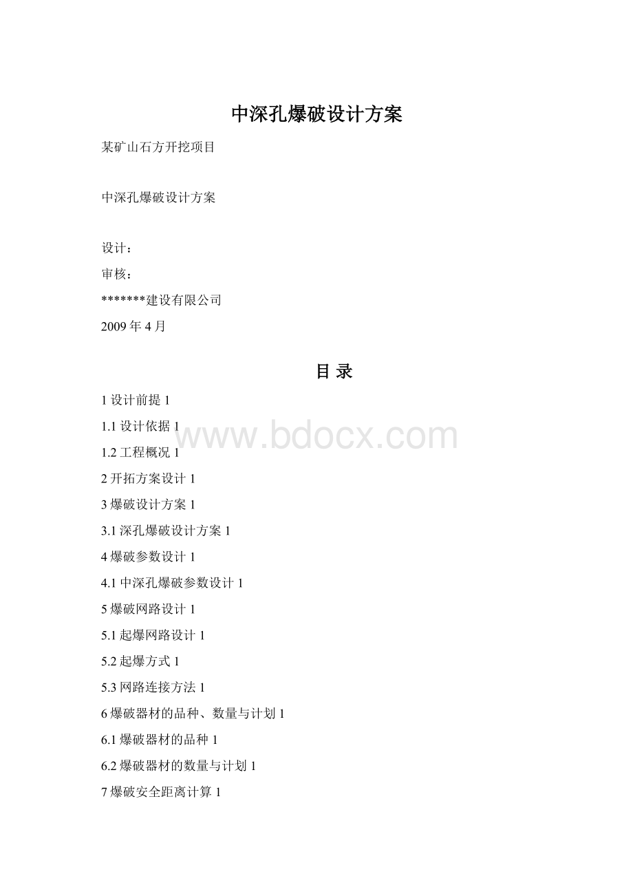 中深孔爆破设计方案.docx_第1页