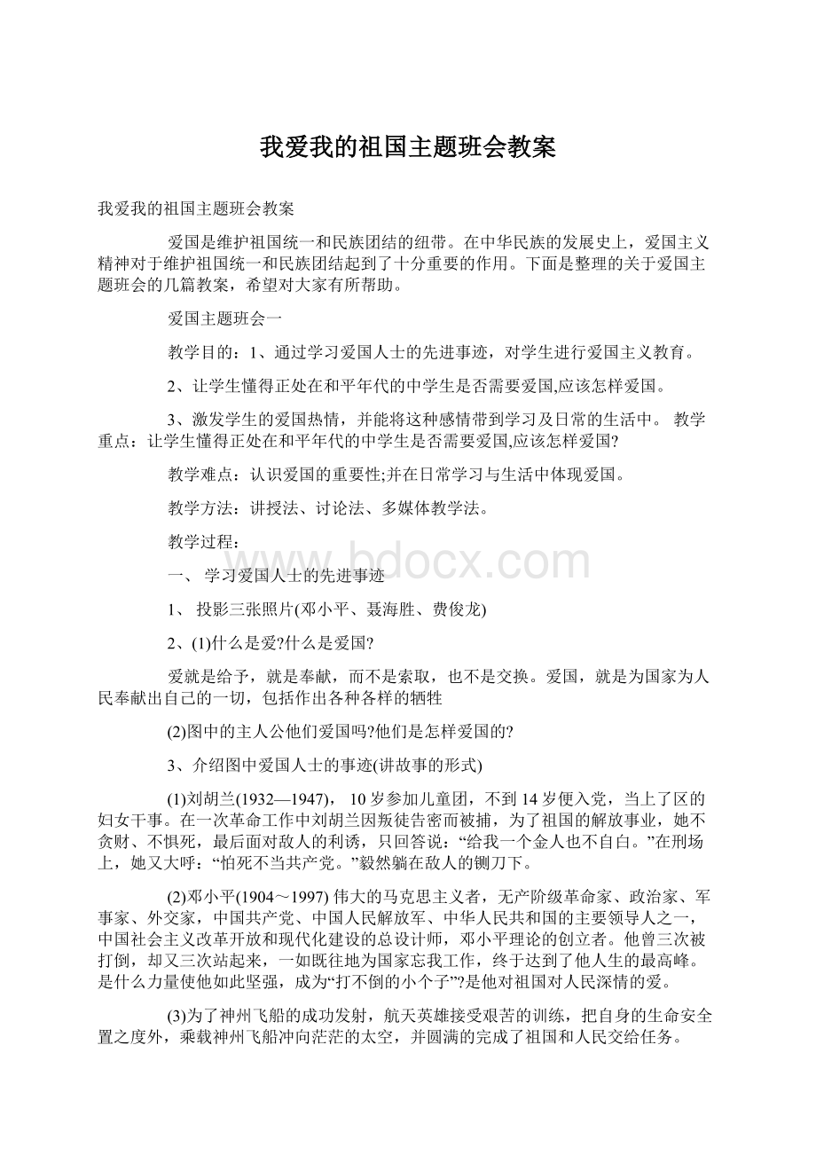 我爱我的祖国主题班会教案Word文档下载推荐.docx