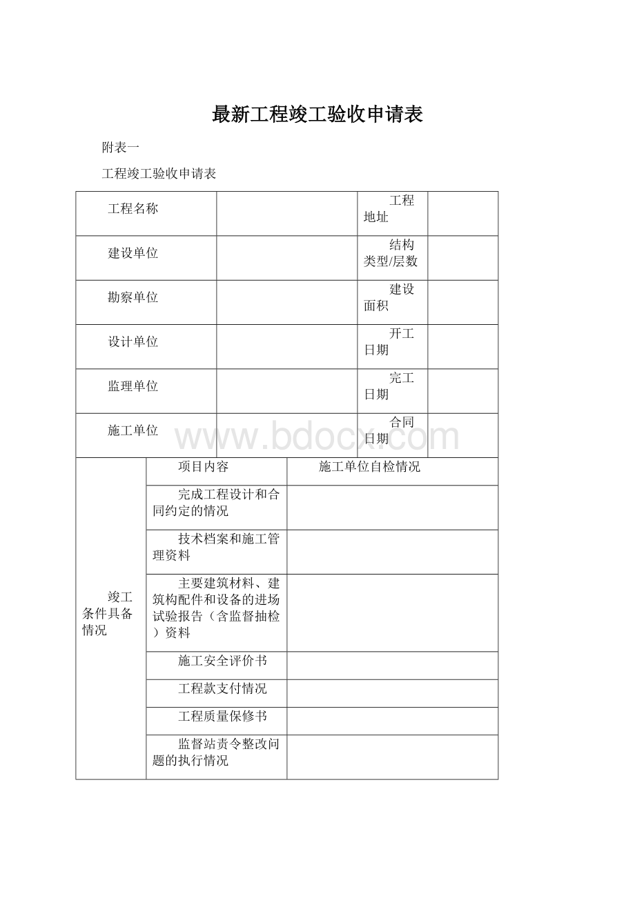 最新工程竣工验收申请表.docx