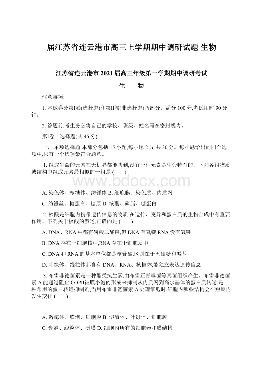 届江苏省连云港市高三上学期期中调研试题 生物.docx