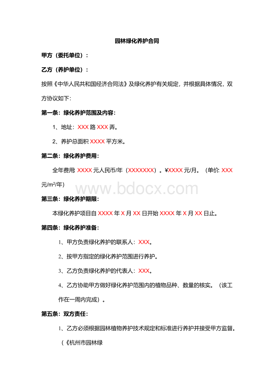 绿化养护合同范本Word格式文档下载.docx_第1页