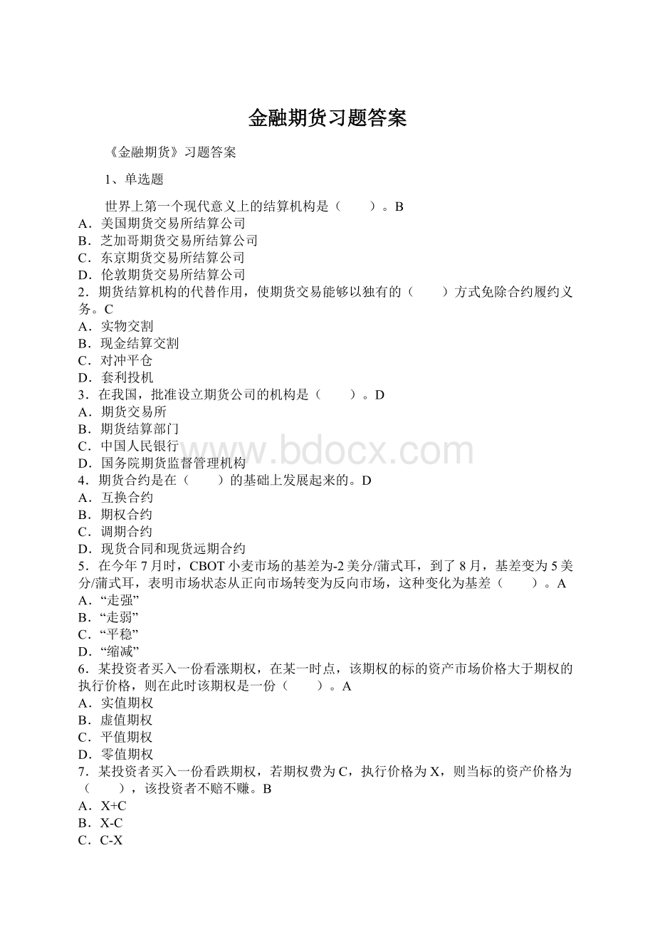 金融期货习题答案Word格式文档下载.docx