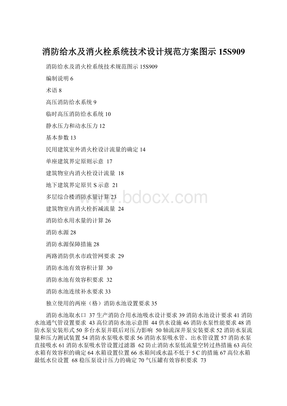 消防给水及消火栓系统技术设计规范方案图示15S909.docx