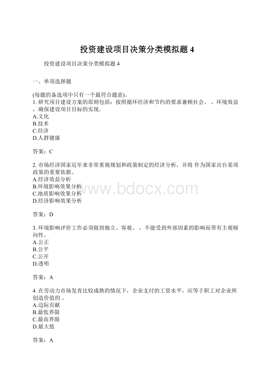 投资建设项目决策分类模拟题4Word下载.docx_第1页