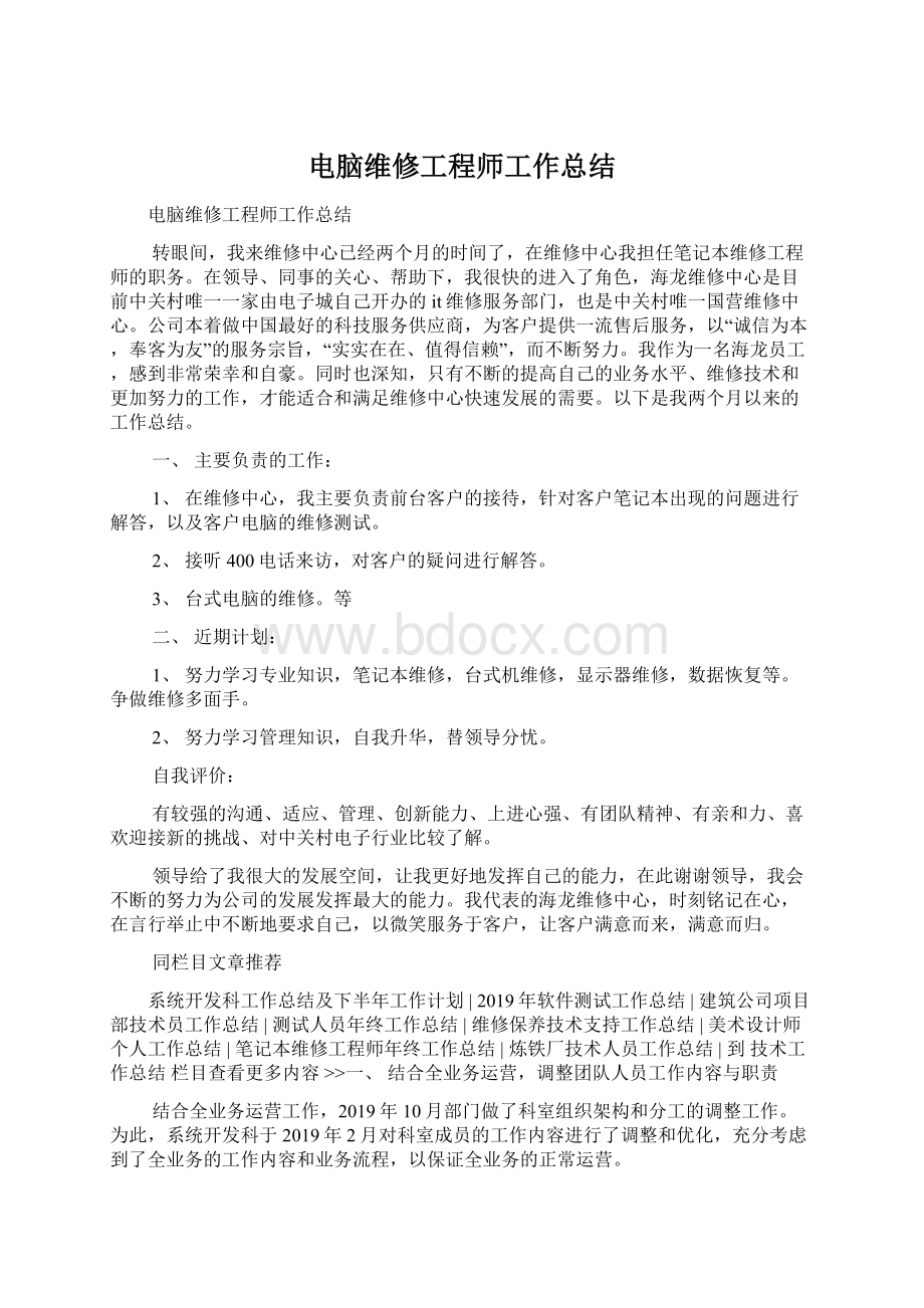 电脑维修工程师工作总结Word下载.docx