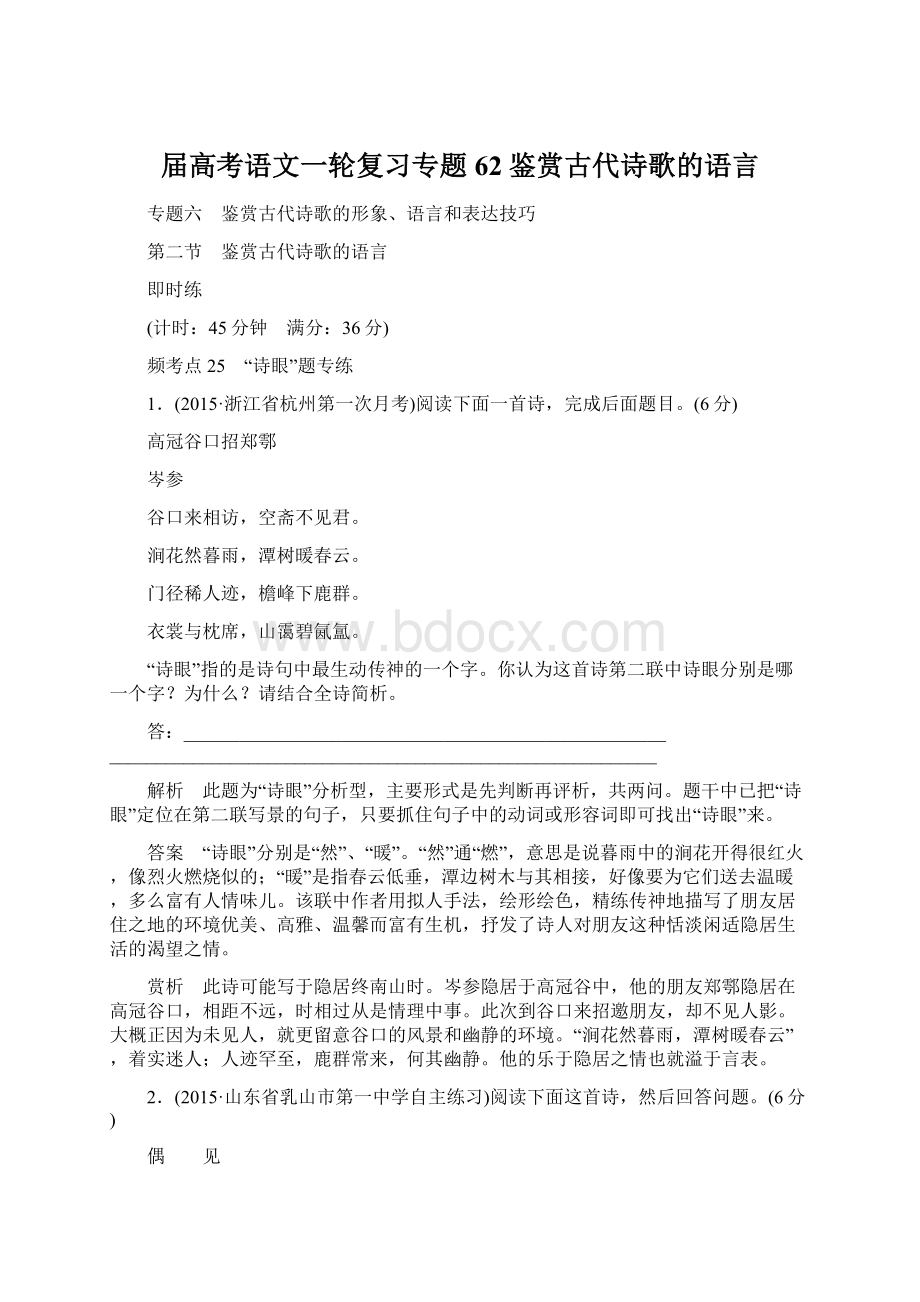 届高考语文一轮复习专题62鉴赏古代诗歌的语言.docx