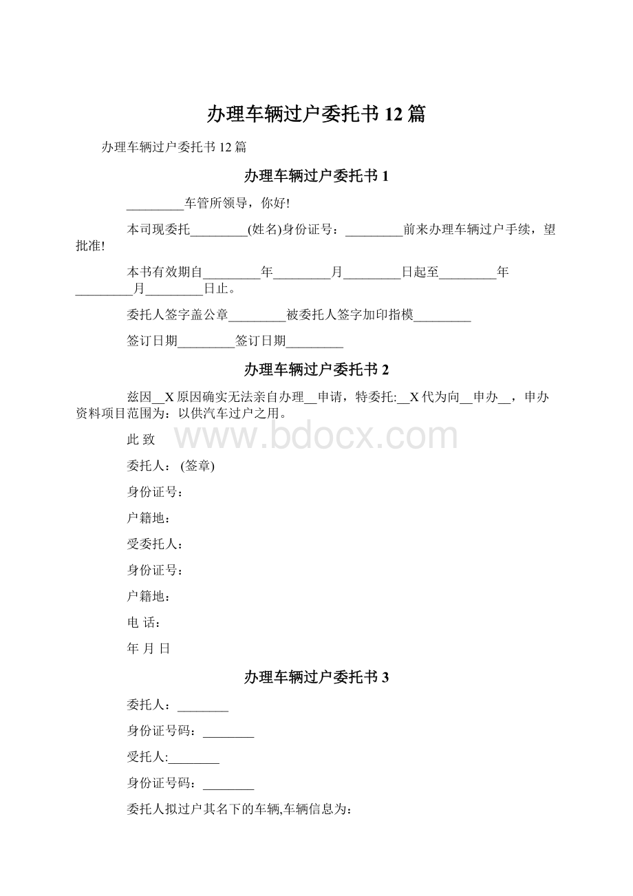 办理车辆过户委托书12篇.docx_第1页