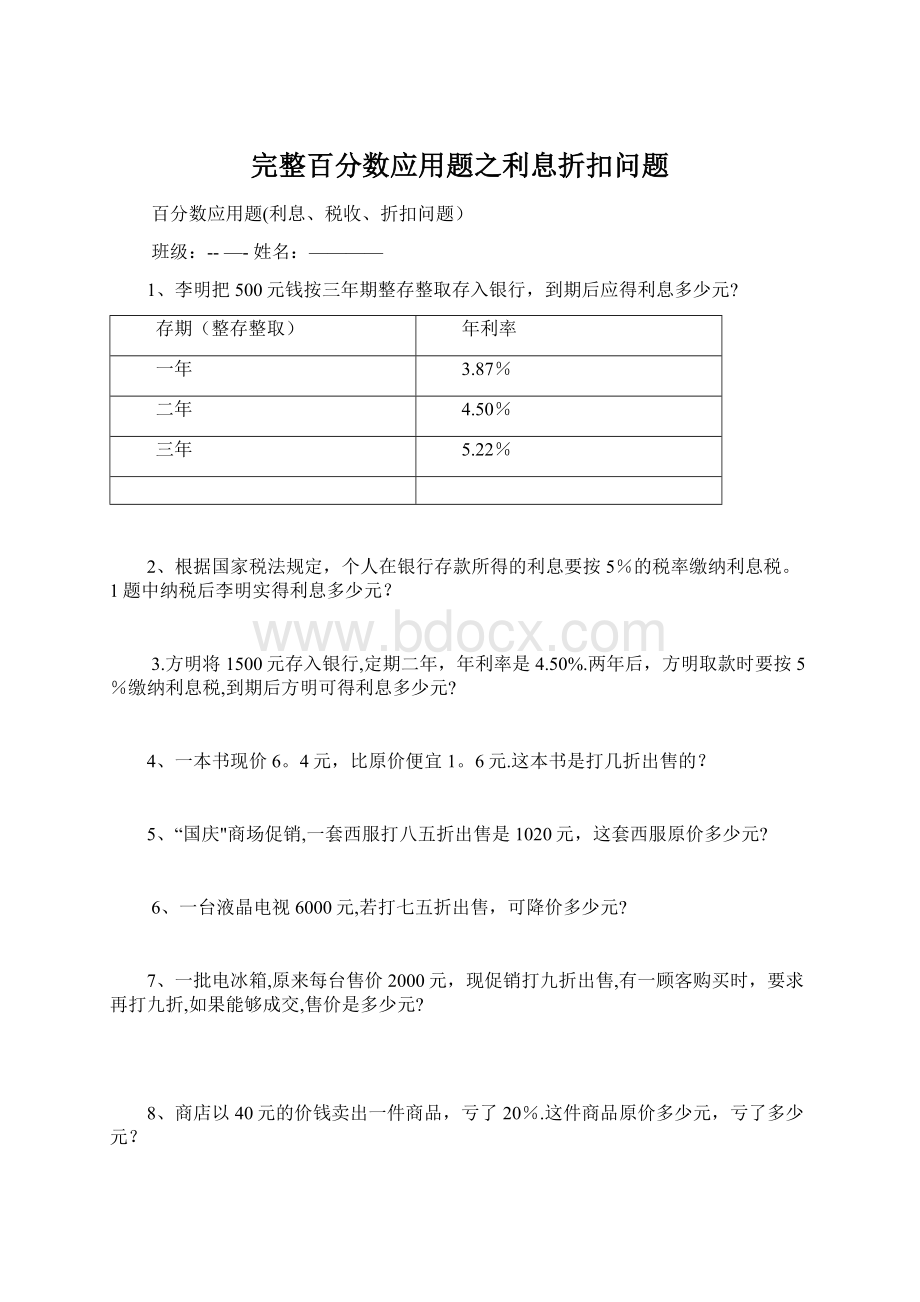 完整百分数应用题之利息折扣问题文档格式.docx_第1页