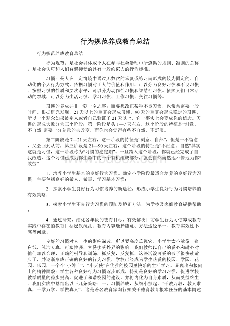 行为规范养成教育总结Word文件下载.docx