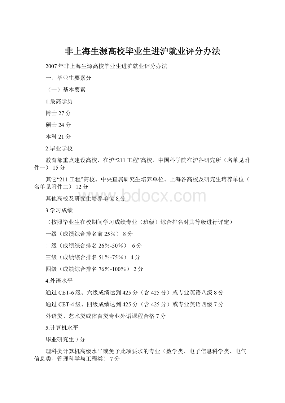 非上海生源高校毕业生进沪就业评分办法.docx_第1页