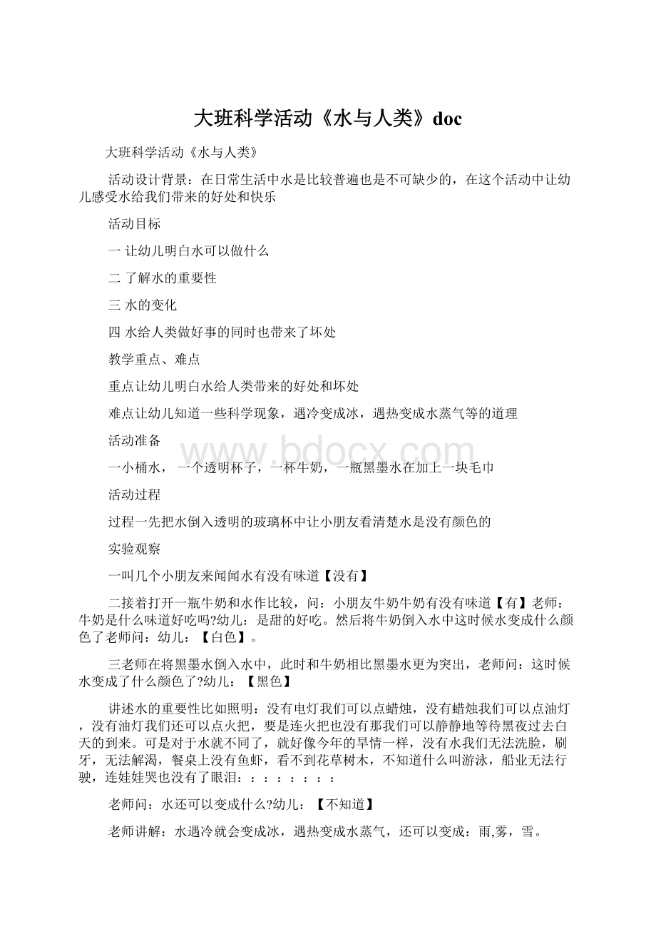 大班科学活动《水与人类》doc文档格式.docx_第1页