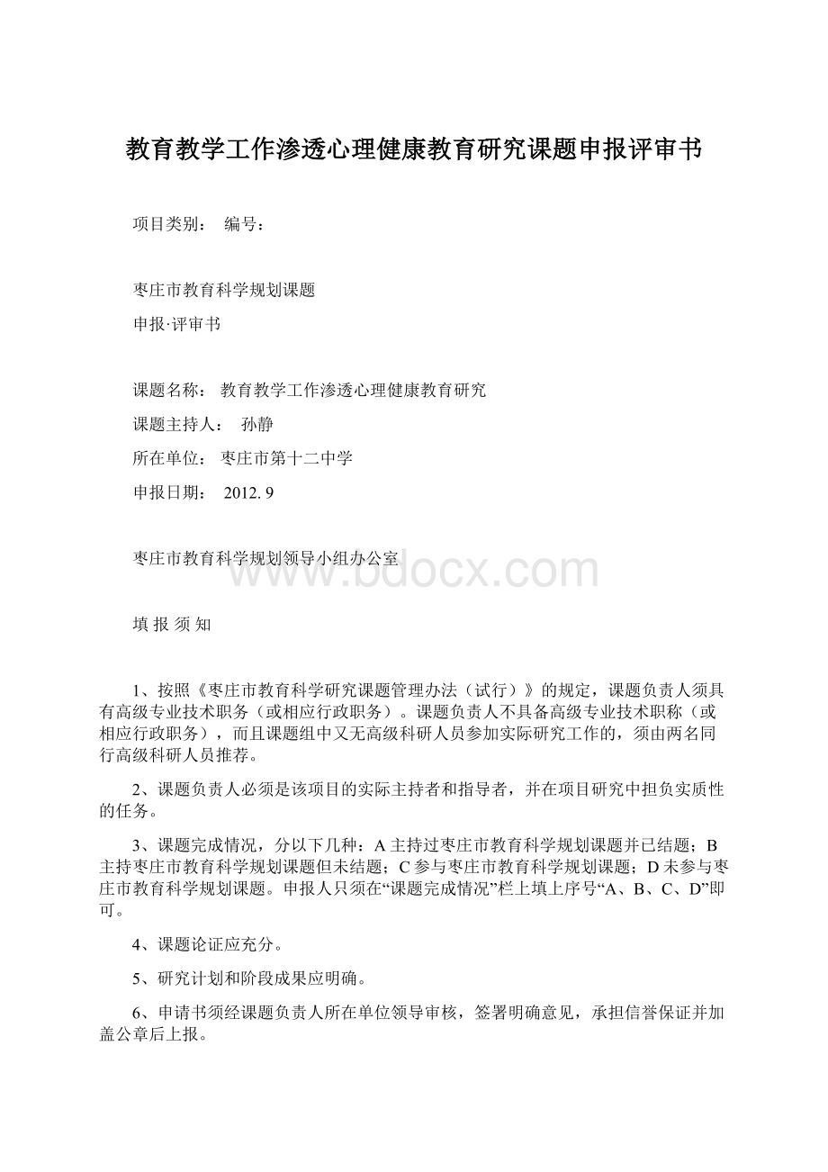 教育教学工作渗透心理健康教育研究课题申报评审书.docx_第1页