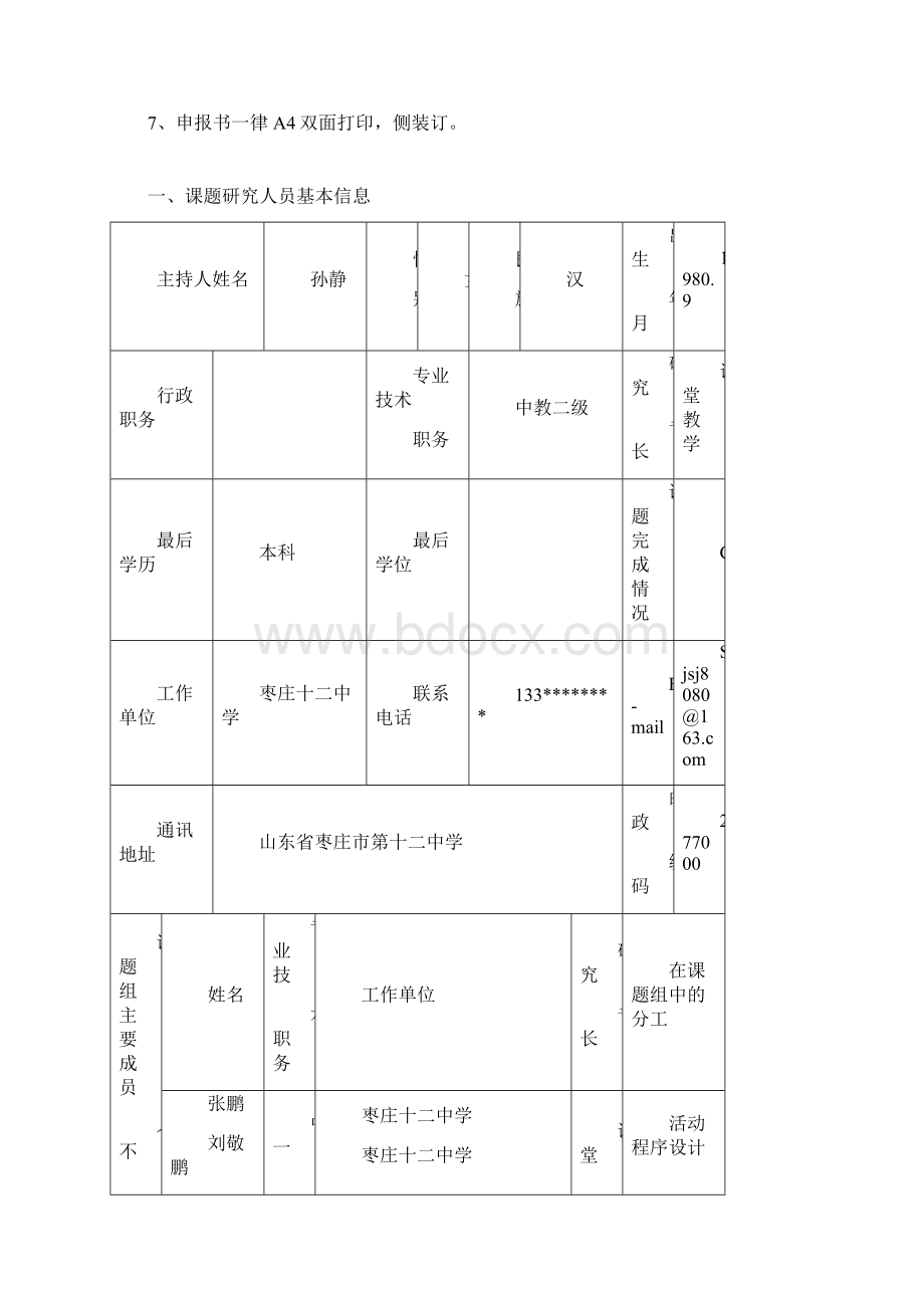 教育教学工作渗透心理健康教育研究课题申报评审书.docx_第2页