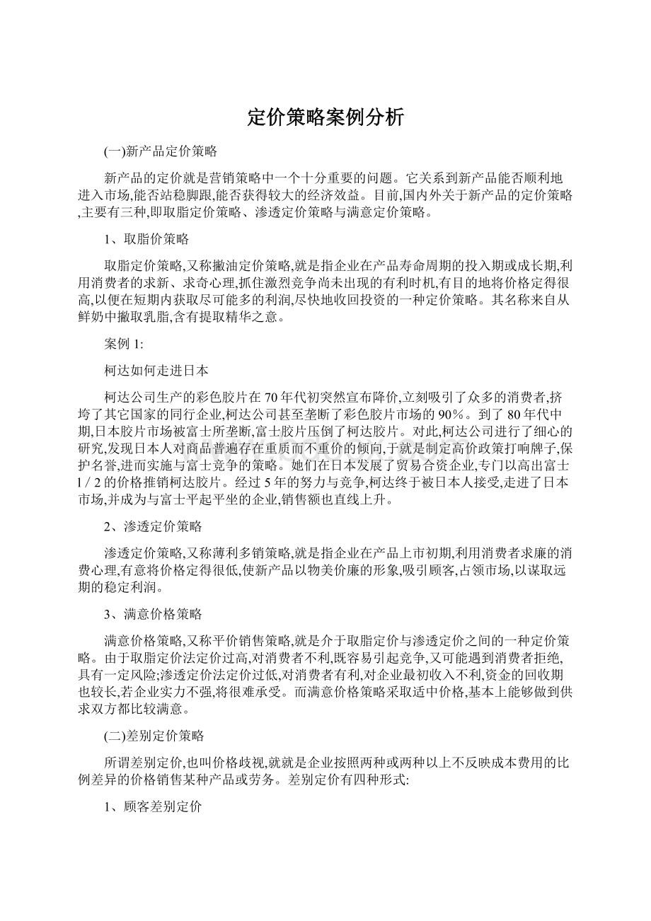 定价策略案例分析Word下载.docx