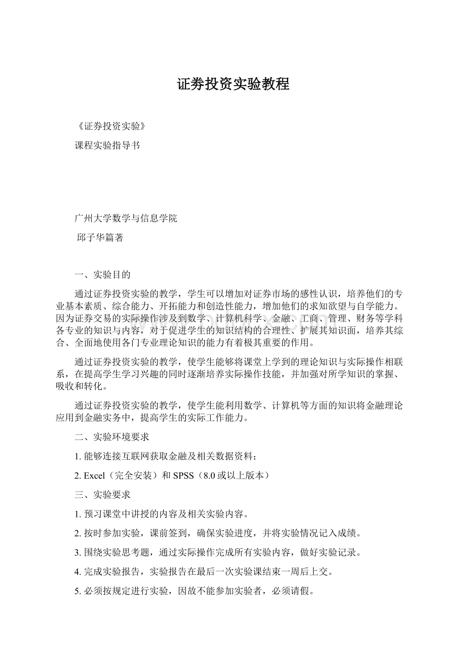 证劵投资实验教程Word格式.docx