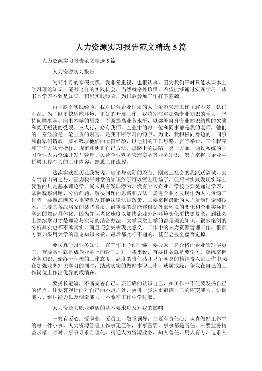 人力资源实习报告范文精选5篇.docx