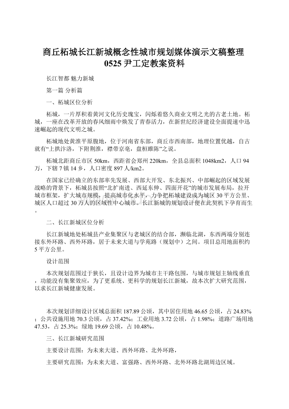 商丘柘城长江新城概念性城市规划媒体演示文稿整理0525尹工定教案资料Word文件下载.docx_第1页