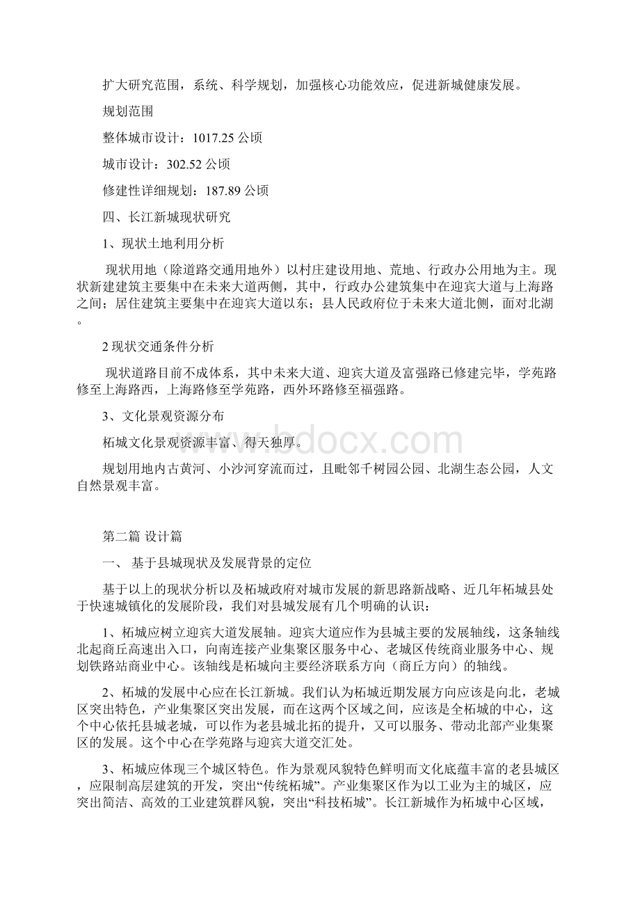 商丘柘城长江新城概念性城市规划媒体演示文稿整理0525尹工定教案资料Word文件下载.docx_第2页