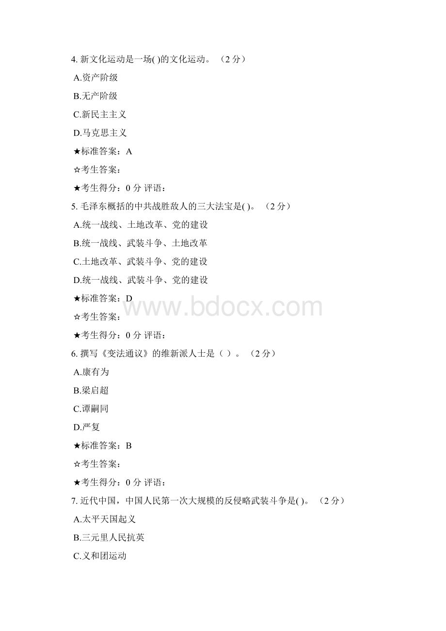 中南大学网络教育各专业第一学期在线作业答案中南近代史纲要.docx_第2页