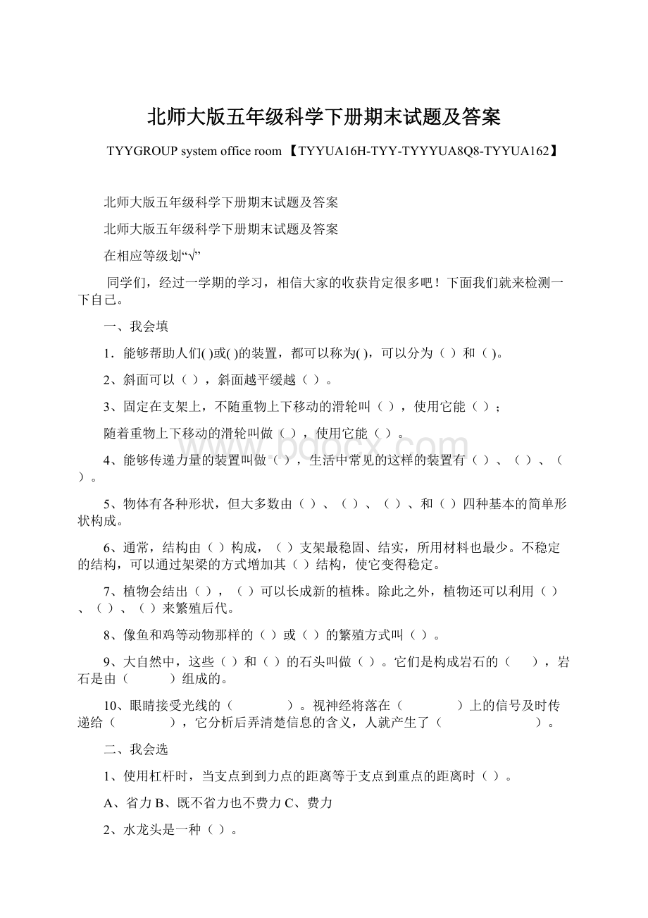 北师大版五年级科学下册期末试题及答案Word格式文档下载.docx_第1页