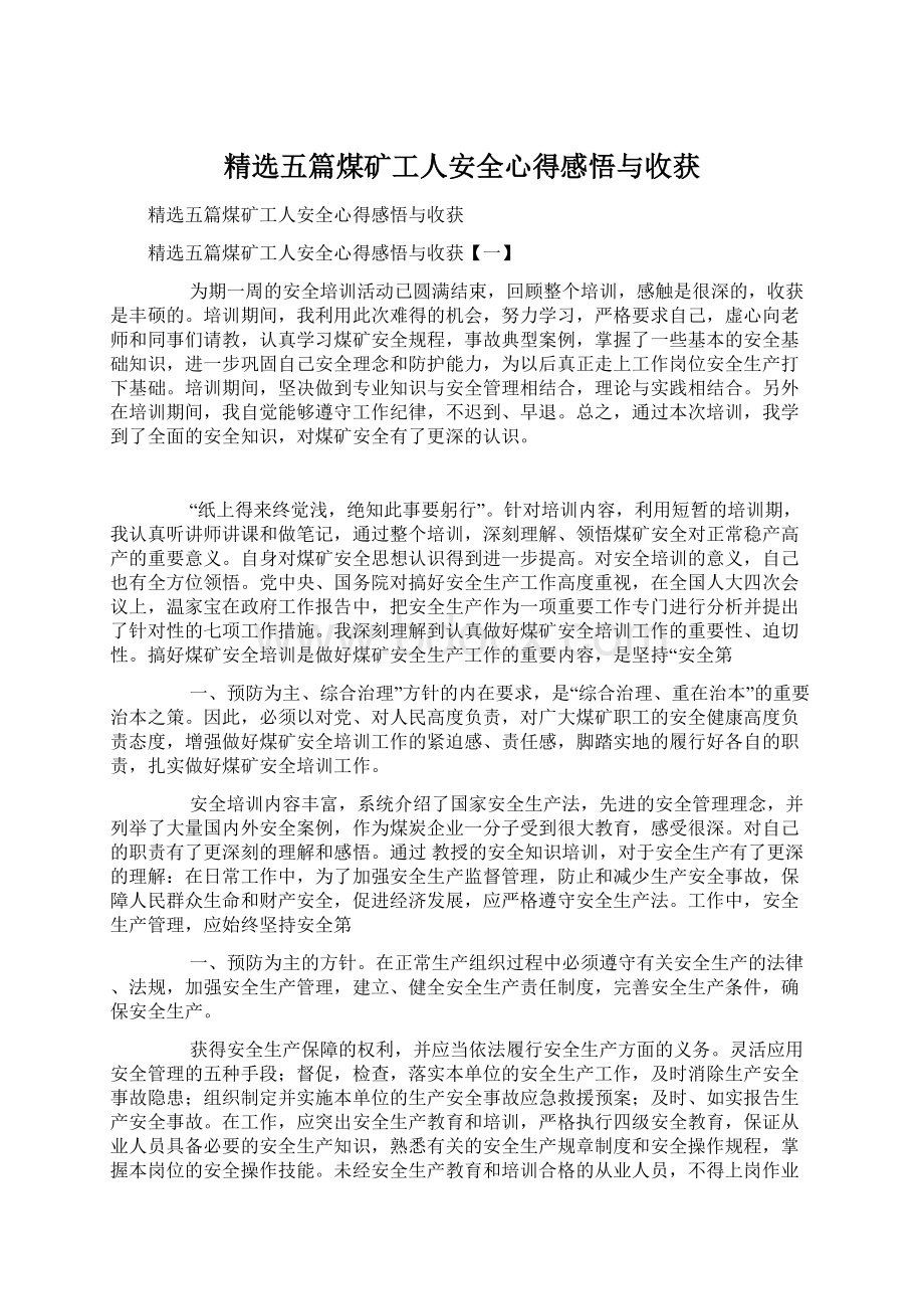 精选五篇煤矿工人安全心得感悟与收获.docx_第1页