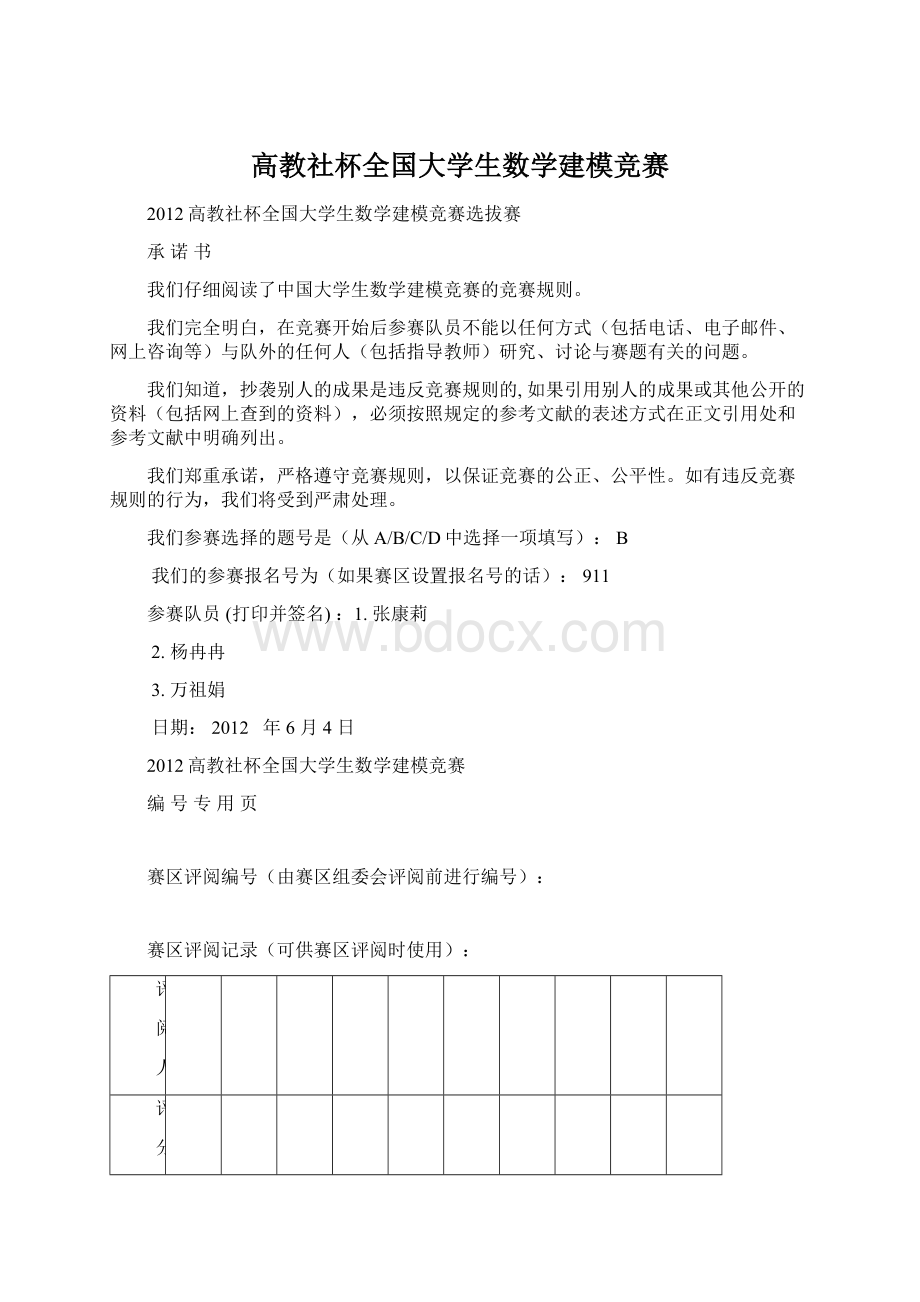 高教社杯全国大学生数学建模竞赛Word文档格式.docx_第1页