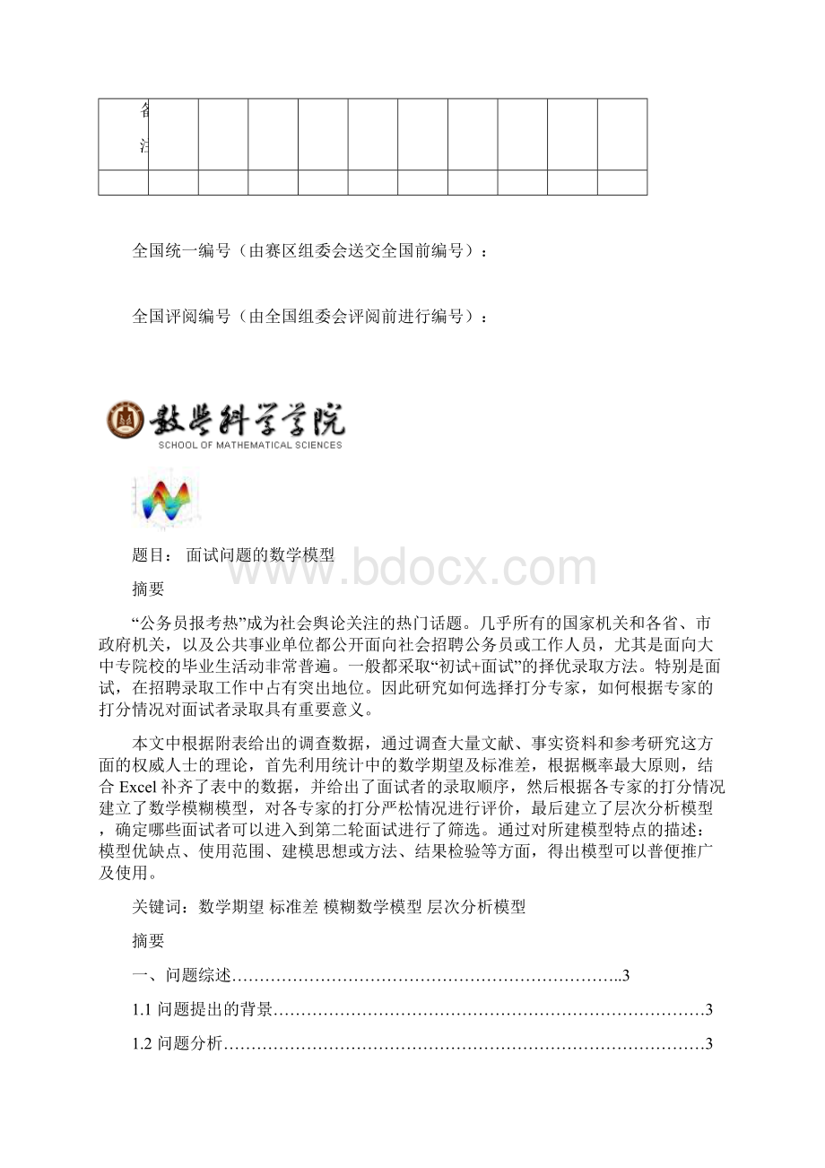 高教社杯全国大学生数学建模竞赛Word文档格式.docx_第2页