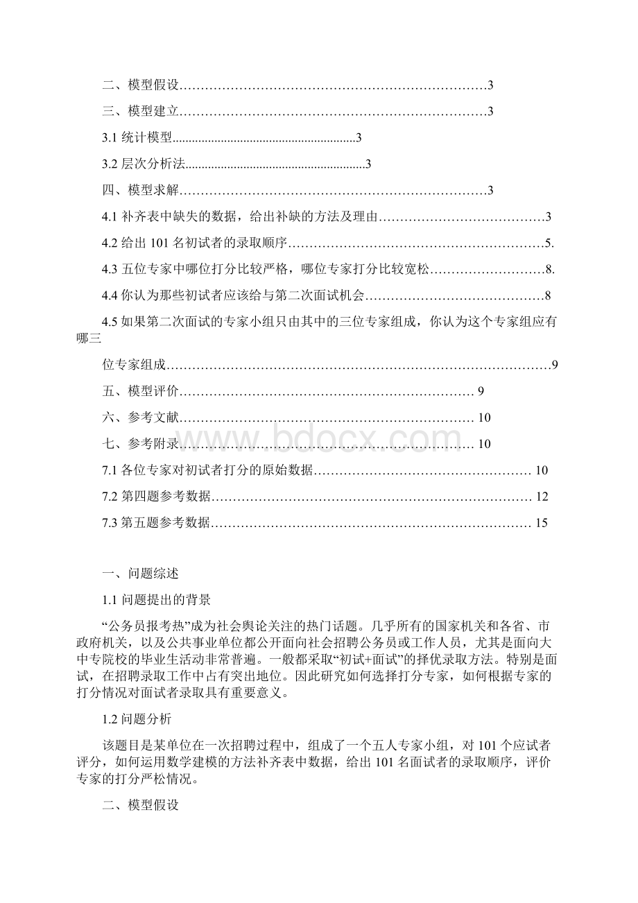 高教社杯全国大学生数学建模竞赛Word文档格式.docx_第3页