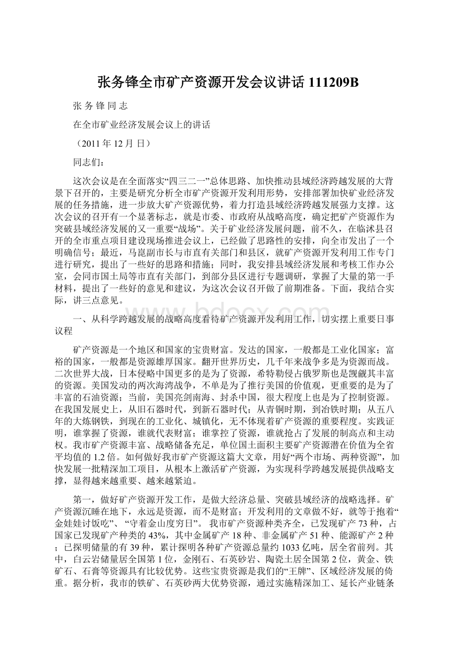 张务锋全市矿产资源开发会议讲话111209B文档格式.docx_第1页