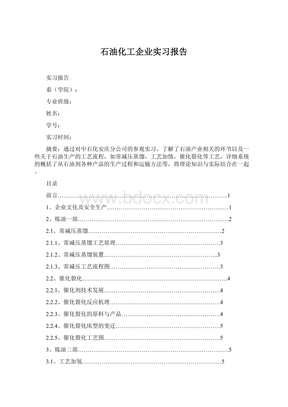 石油化工企业实习报告Word文档格式.docx