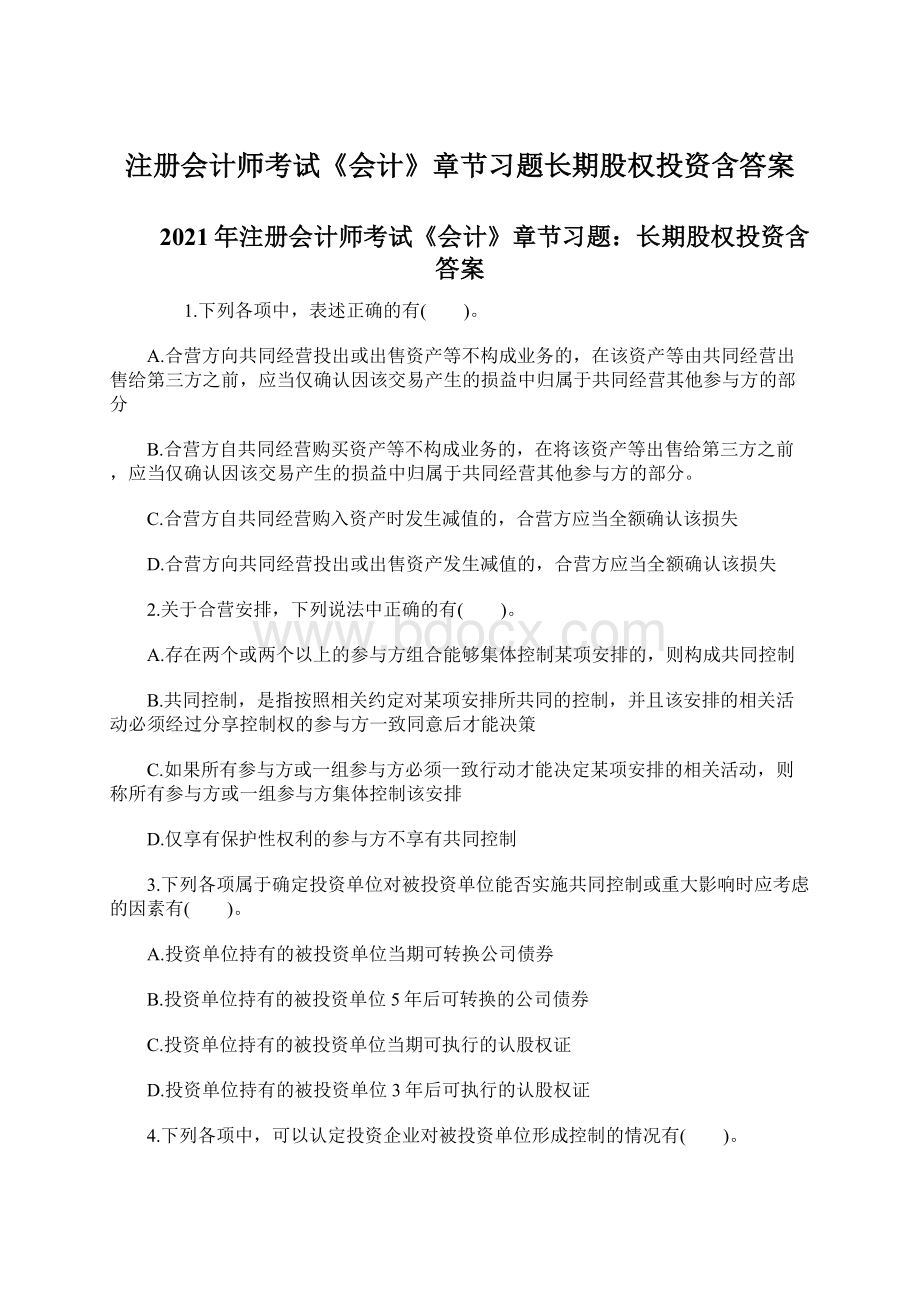 注册会计师考试《会计》章节习题长期股权投资含答案.docx_第1页