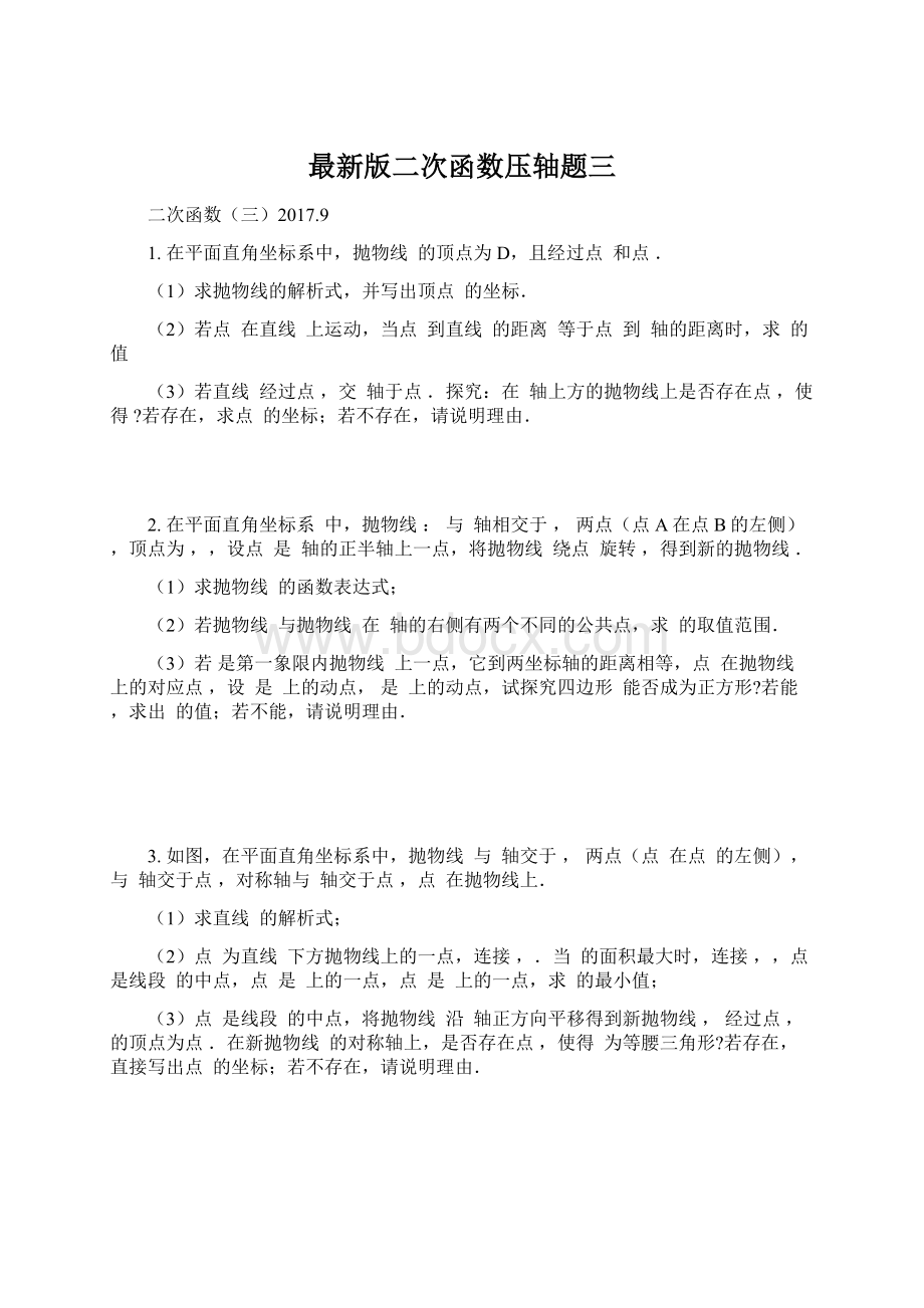 最新版二次函数压轴题三.docx_第1页