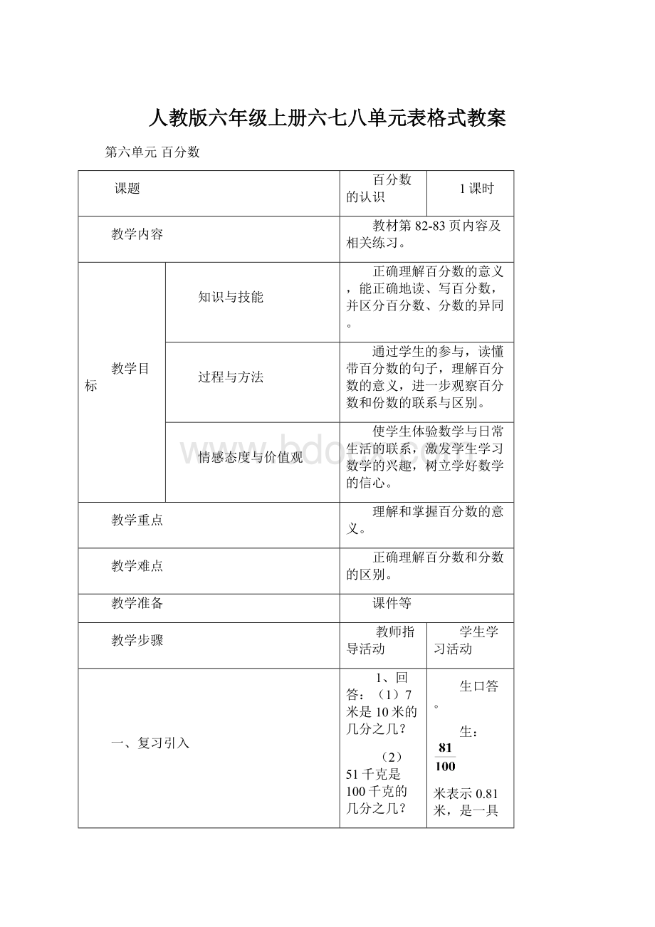 人教版六年级上册六七八单元表格式教案.docx_第1页