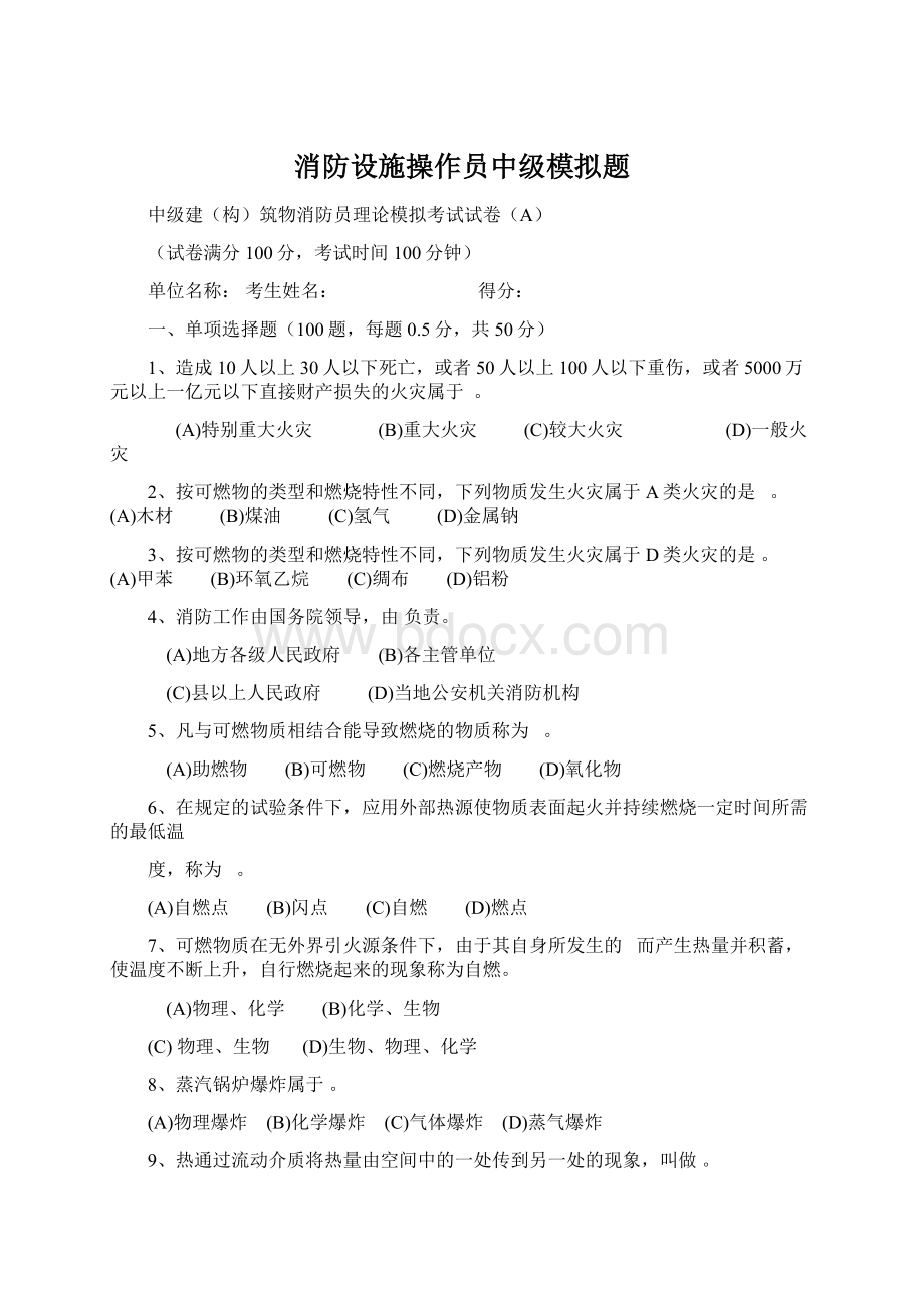 消防设施操作员中级模拟题Word文档下载推荐.docx_第1页