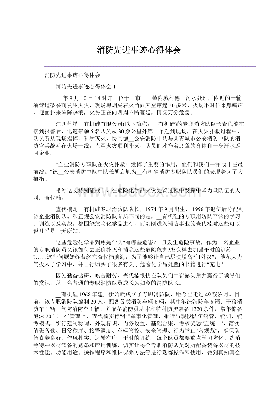 消防先进事迹心得体会Word文件下载.docx