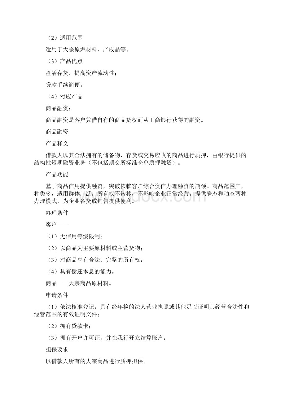 工商银行供应链金融服务方案及相关产品教学文案Word下载.docx_第3页