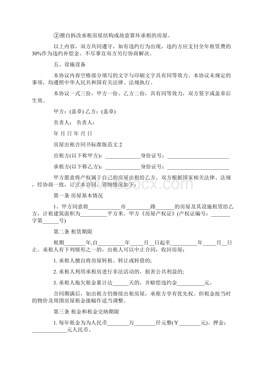 房屋出租合同书标准版范文3篇最新Word文件下载.docx_第2页