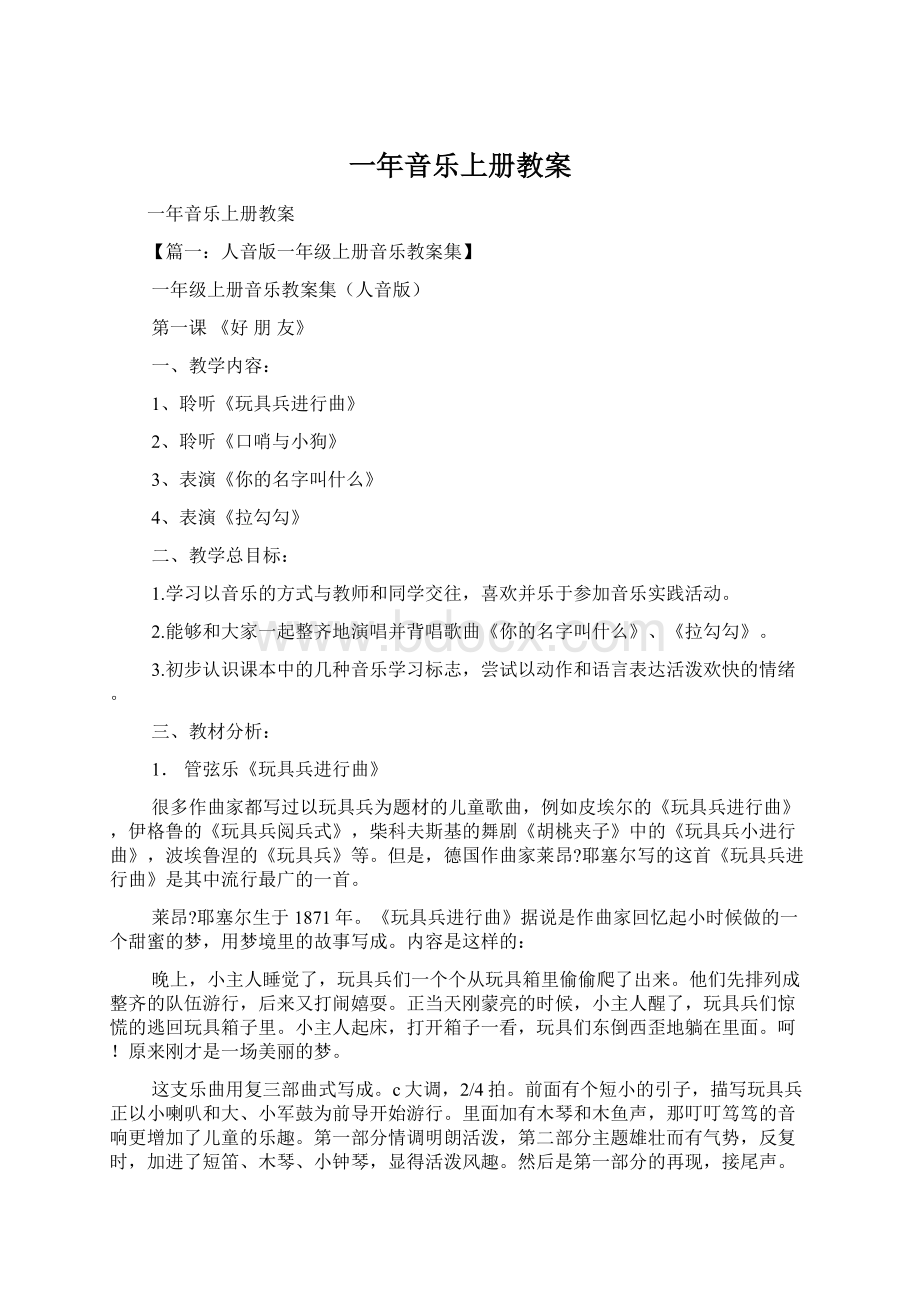 一年音乐上册教案Word文件下载.docx