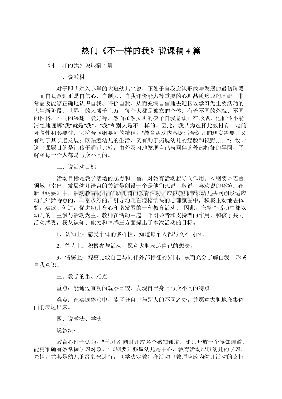 热门《不一样的我》说课稿4篇.docx_第1页