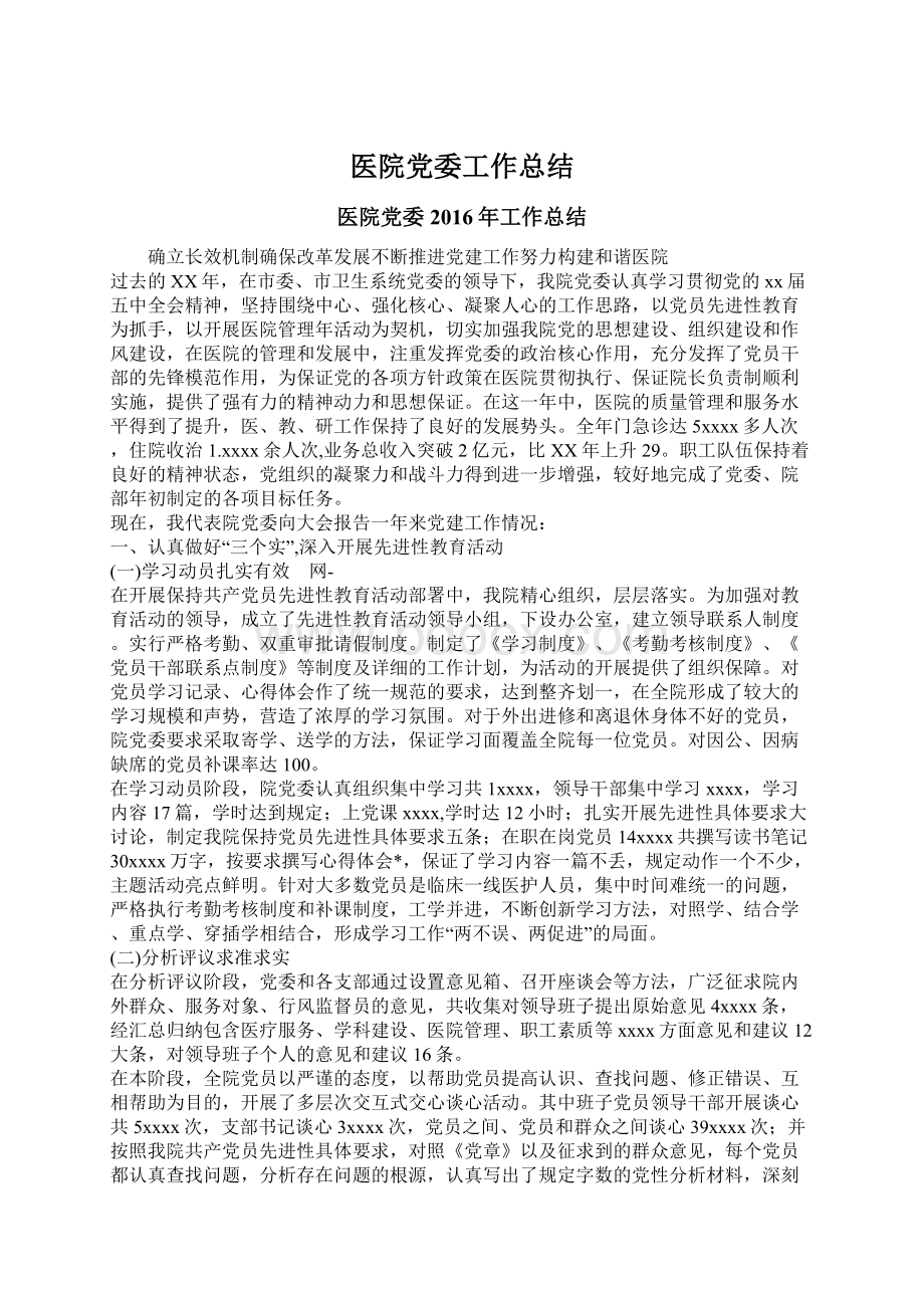 医院党委工作总结.docx_第1页