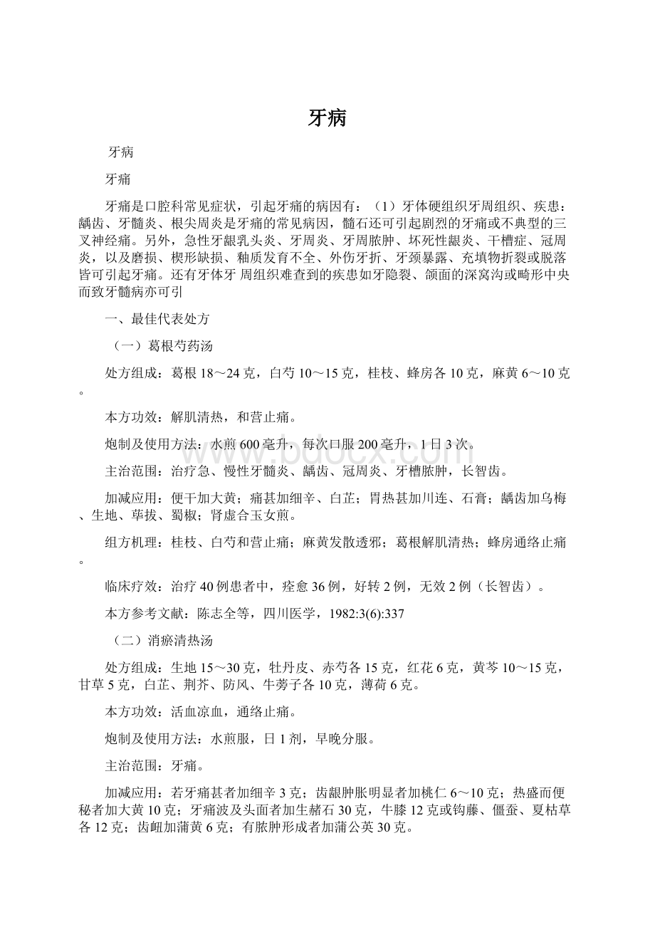 牙病Word格式文档下载.docx