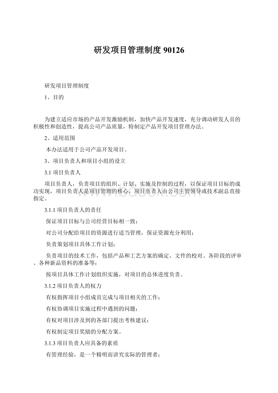 研发项目管理制度90126文档格式.docx_第1页