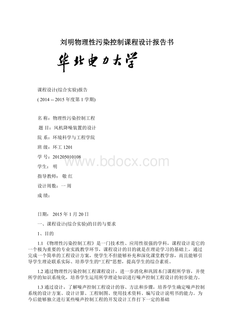 刘明物理性污染控制课程设计报告书.docx_第1页