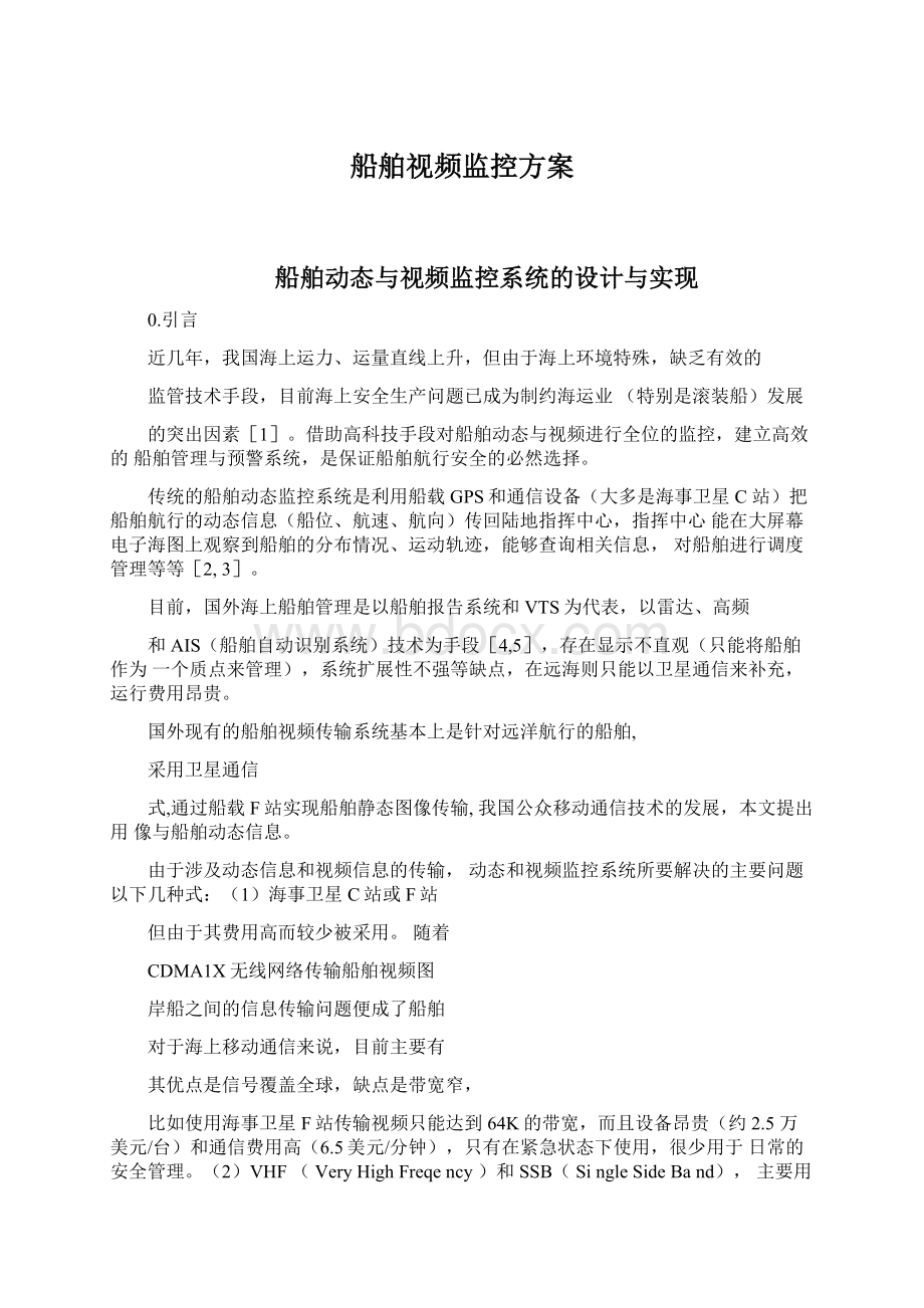 船舶视频监控方案.docx_第1页