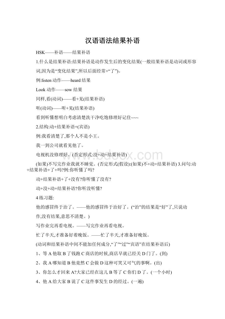 汉语语法结果补语.docx_第1页