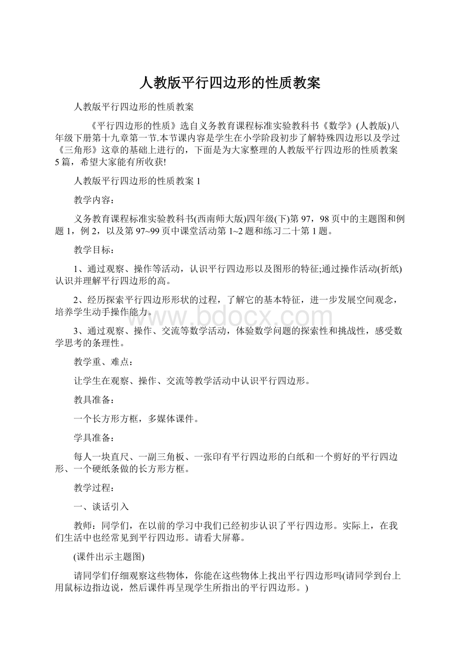 人教版平行四边形的性质教案.docx_第1页