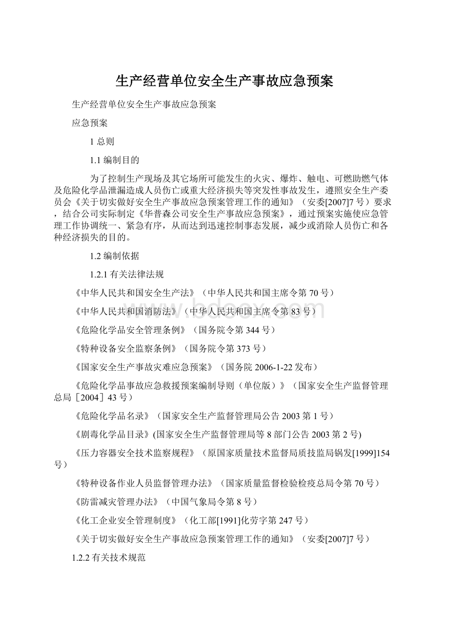 生产经营单位安全生产事故应急预案.docx